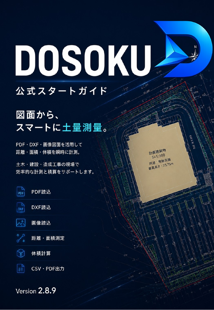 DOSOKU公式スタートガイド表紙